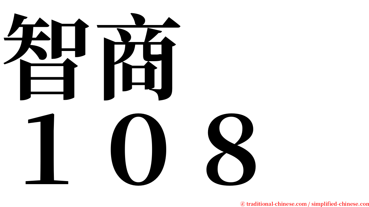 智商　　１０８ serif font